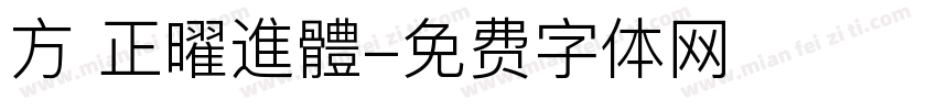 方 正曜進體字体转换